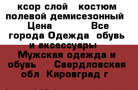 ксор слой 4 костюм полевой демисезонный › Цена ­ 4 500 - Все города Одежда, обувь и аксессуары » Мужская одежда и обувь   . Свердловская обл.,Кировград г.